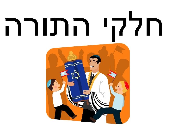  חלקי התורה 