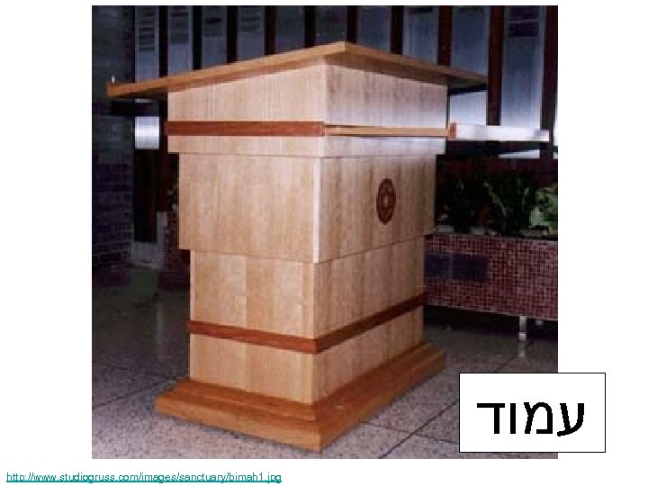  עמוד http: //www. studiogruss. com/images/sanctuary/bimah 1. jpg 