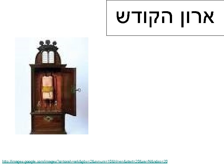  ארון הקודש http: //images. google. com/images? q=torah+ark&gbv=2&svnum=10&hl=en&start=20&sa=N&ndsp=20 