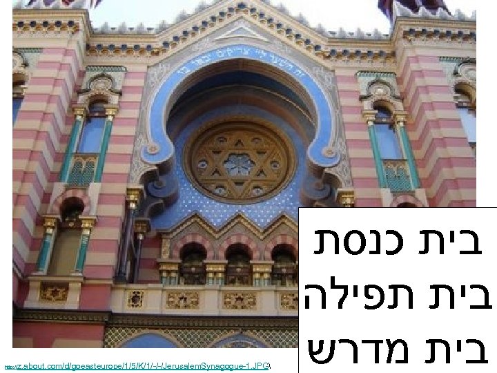 http: // z. about. com/d/goeasteurope/1/5/K/1/-/-/Jerusalem. Synagogue-1. JPG בית כנסת בית תפילה בית מדרש 