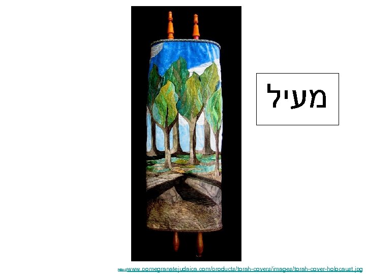  מעיל http: // www. pomegranatejudaica. com/products/torah-covers/images/torah-cover-holocaust. jpg 