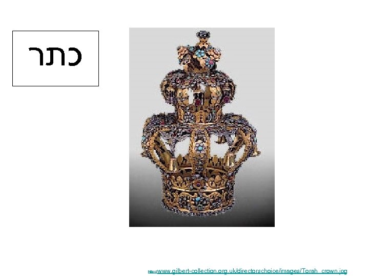  כתר http: // www. gilbert-collection. org. uk/directorschoice/images/Torah_crown. jpg 