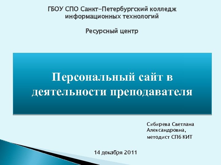 ГБОУ СПО Санкт-Петербургский колледж информационных технологий Ресурсный центр Персональный сайт в деятельности преподавателя Сибирева