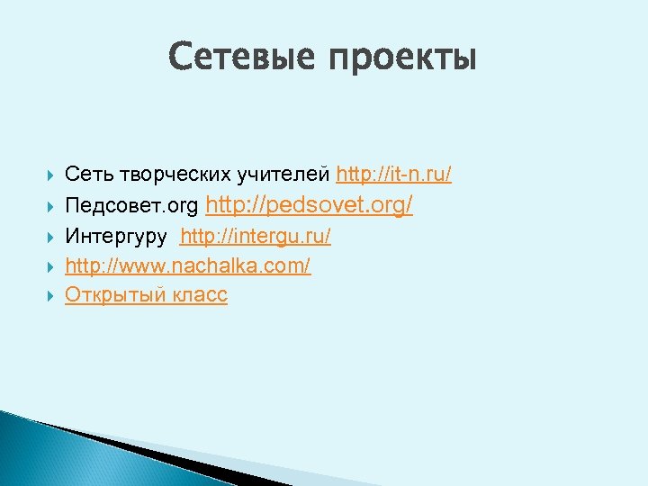 Сетевые проекты Сеть творческих учителей http: //it-n. ru/ Педсовет. org http: //pedsovet. org/ Интергуру