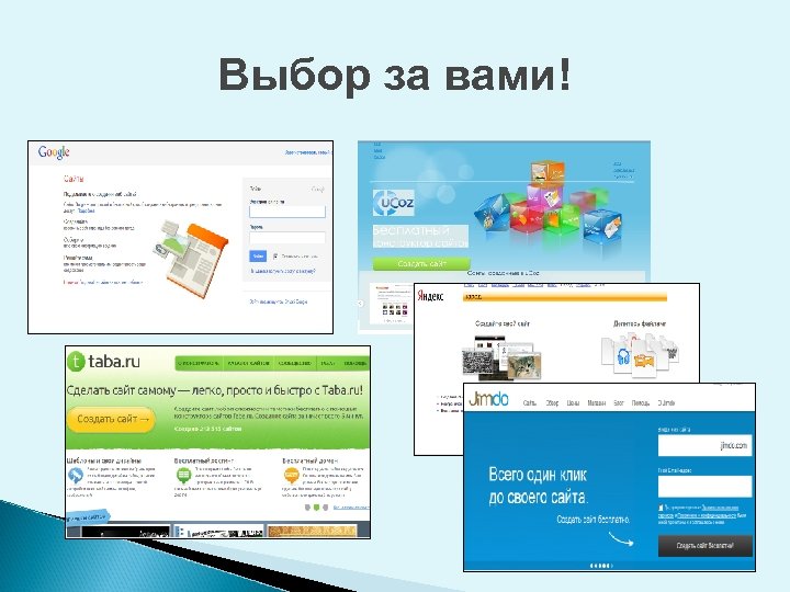 Выбор за вами! 