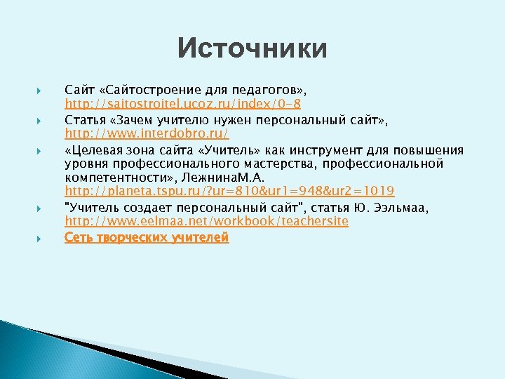 Источники Сайт «Сайтостроение для педагогов» , http: //saitostroitel. ucoz. ru/index/0 -8 Статья «Зачем учителю