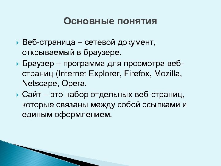 Основные понятия Веб-страница – сетевой документ, открываемый в браузере. Браузер – программа для просмотра
