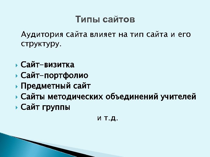 Типы сайтов Аудитория сайта влияет на тип сайта и его структуру. Сайт-визитка Сайт-портфолио Предметный