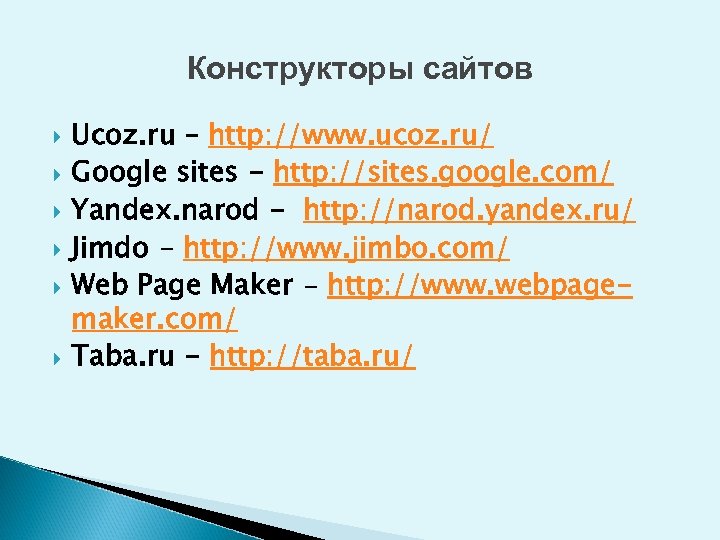 Конструкторы сайтов Ucoz. ru – http: //www. ucoz. ru/ Google sites - http: //sites.