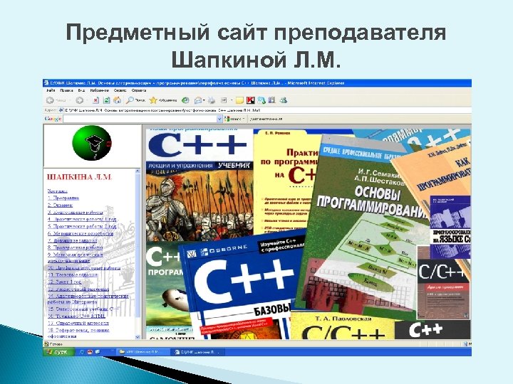Предметный сайт преподавателя Шапкиной Л. М. 