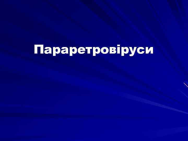 Параретровіруси 