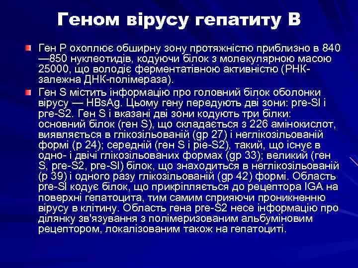 Геном вірусу гепатиту В Ген Р охоплює обширну зону протяжністю приблизно в 840 —