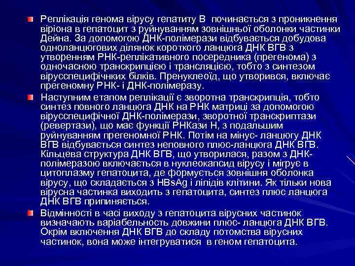 Реплікація генома вірусу гепатиту В починається з проникнення віріона в гепатоцит з руйнуванням зовнішньої