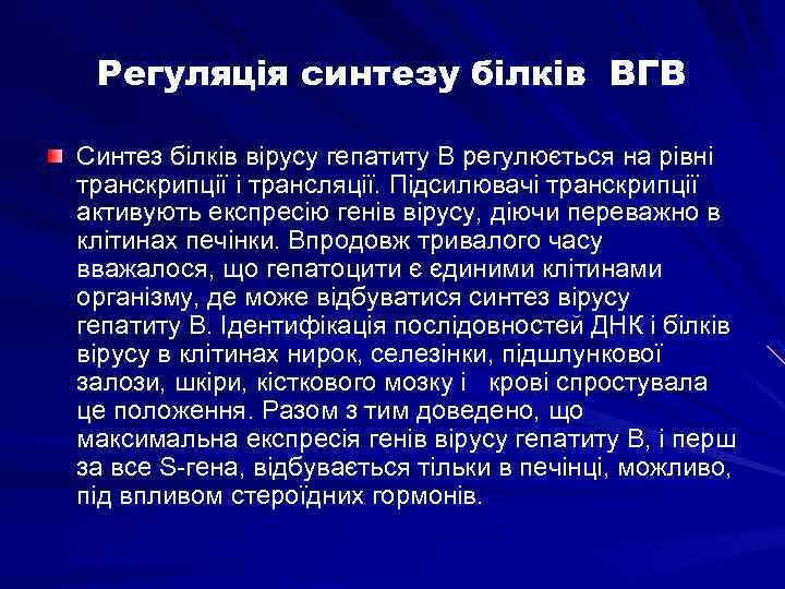 Регуляція синтезу білків ВГВ Синтез білків вірусу гепатиту В регулюється на рівні транскрипції і