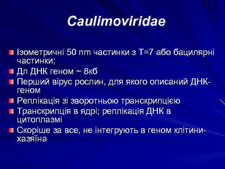 Caulimoviridae Ізометричні 50 nm частинки з T=7 або бацилярні частинки; Дл ДНК геном ~