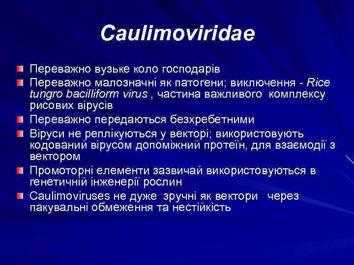 Caulimoviridae Переважно вузьке коло господарів Переважно малозначні як патогени; виключення - Rice tungro bacilliform
