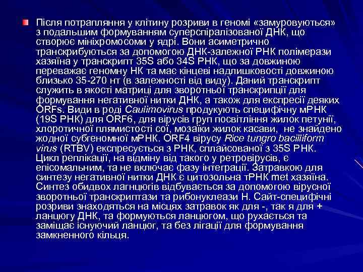 Після потрапляння у клітину розриви в геномі «замуровуються» з подальшим формуванням суперспіралізованої ДНК, що