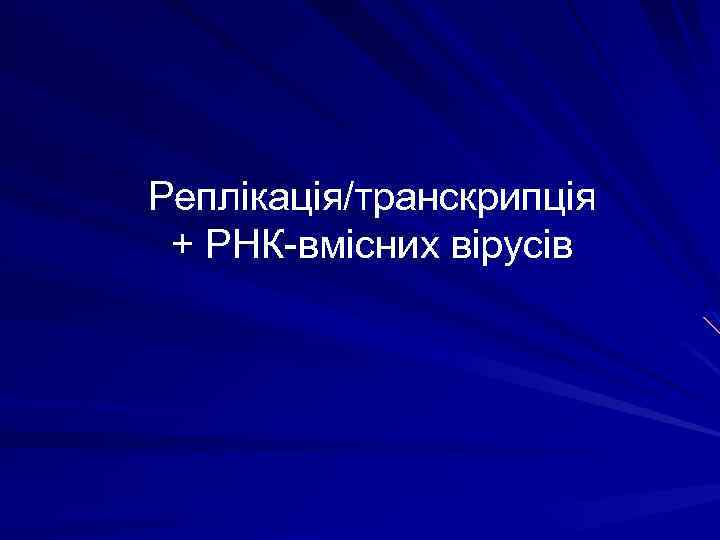 Реплікація/транскрипція + РНК-вмісних вірусів 