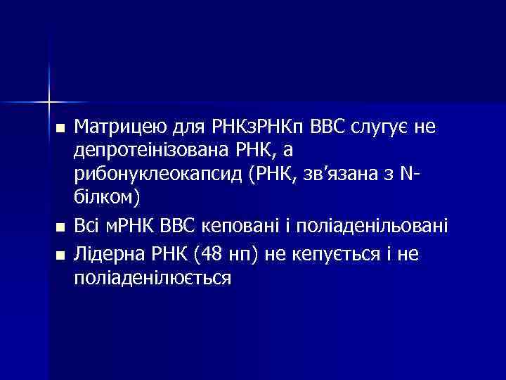 n n n Матрицею для РНКз. РНКп ВВС слугує не депротеінізована РНК, а рибонуклеокапсид