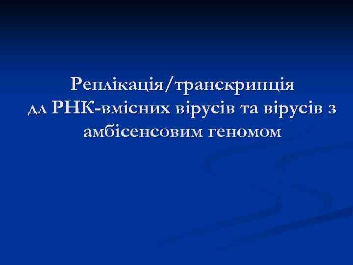 Реплікація/транскрипція дл РНК-вмісних вірусів та вірусів з амбісенсовим геномом 