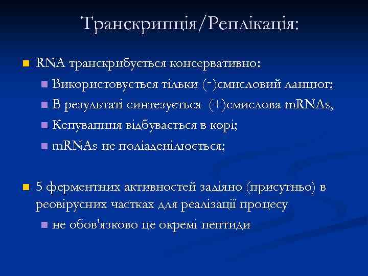 Транскрипція/Реплікація: n RNA транскрибується консервативно: n Використовується тільки (‑)смисловий ланцюг; n В результаті синтезується