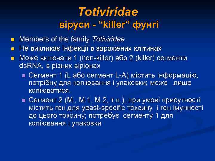 Totiviridae віруси - “killer” фунгі n n n Members of the family Totiviridae Не