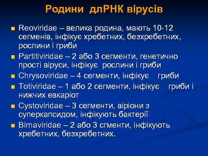 Родини дл. РНК вірусів n n n Reoviridae – велика родина, мають 10 -12