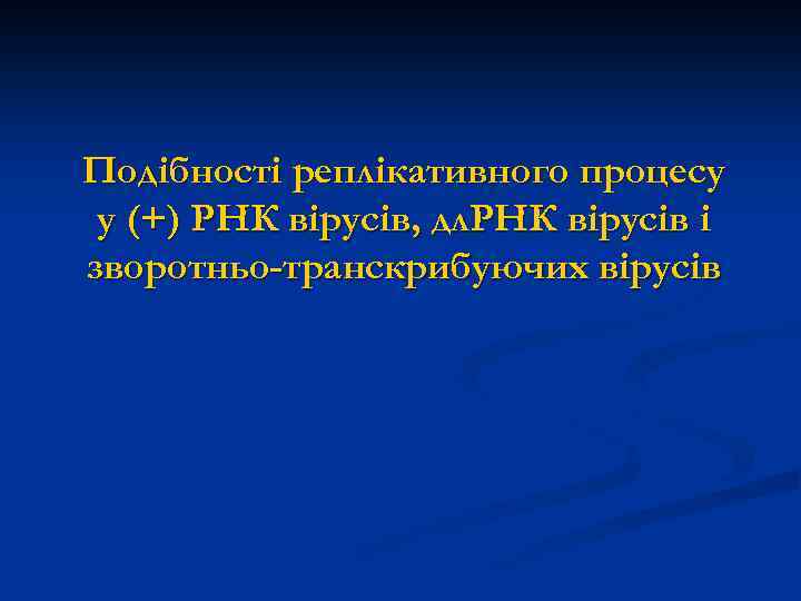 Подібності реплікативного процесу у (+) РНК вірусів, дл. РНК вірусів і зворотньо-транскрибуючих вірусів 