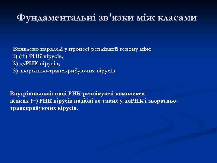 Фундаментальні зв'язки між класами Виявлено паралелі у процесі реплікації геному між: 1) (+) РНК