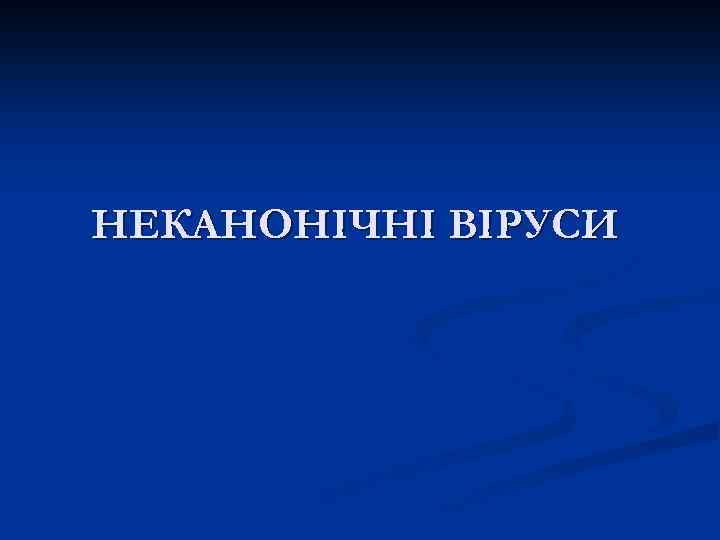 НЕКАНОНІЧНІ ВІРУСИ 