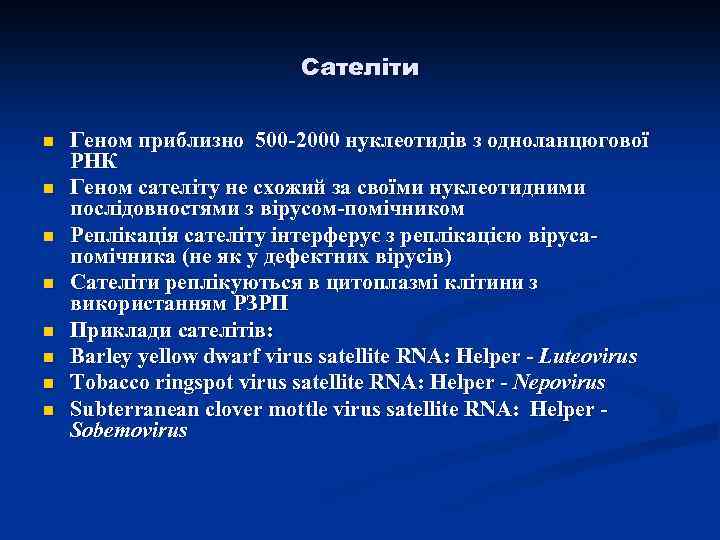 Сателіти n n n n Геном приблизно 500 -2000 нуклеотидів з одноланцюгової РНК Геном