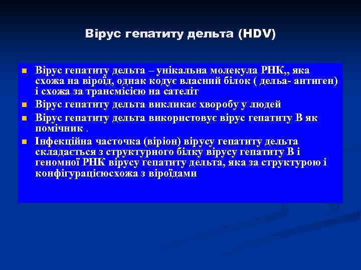 Вірус гепатиту дельта (HDV) n n Вірус гепатиту дельта – унікальна молекула РНК, ,