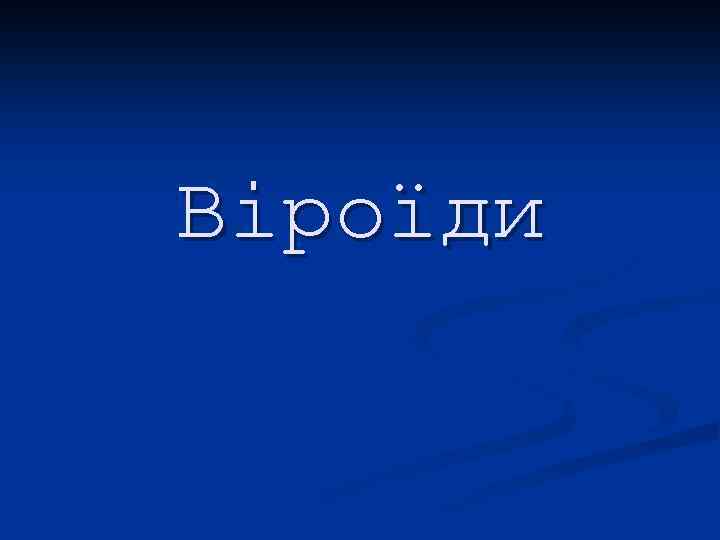 Віроїди 