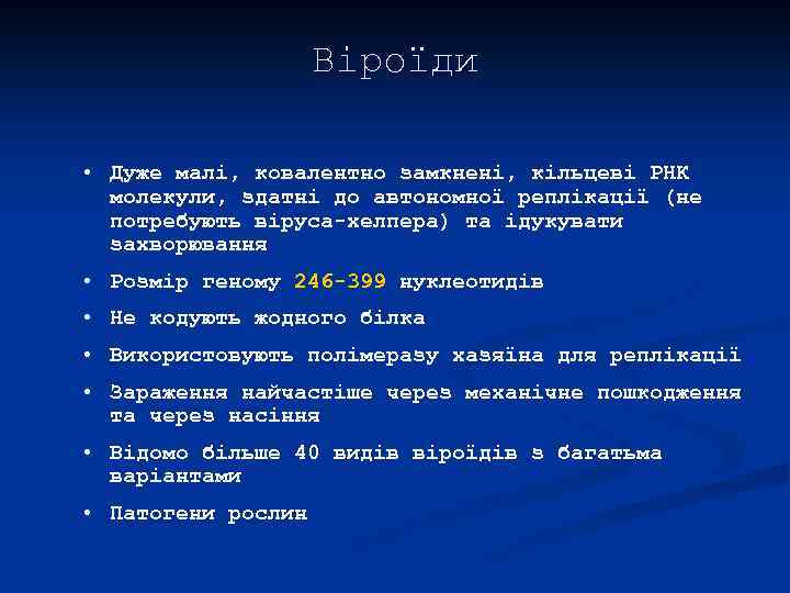 Віроїди • Дуже малі, ковалентно замкнені, кільцеві РНК молекули, здатні до автономної реплікації (не