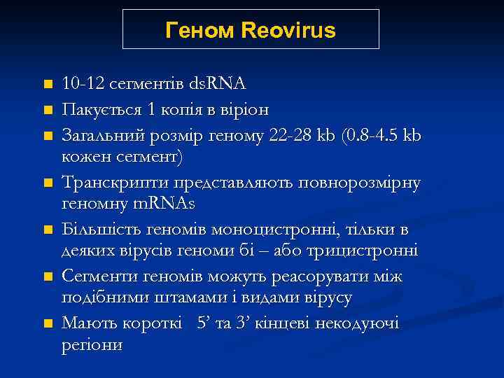 Геном Reovirus n n n n 10 -12 сегментів ds. RNA Пакується 1 копія