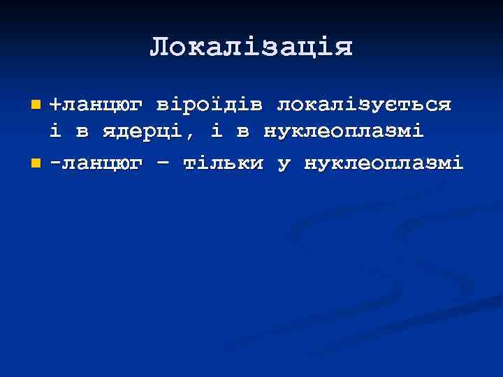 Локалізація +ланцюг віроїдів локалізується і в ядерці, і в нуклеоплазмі n -ланцюг – тільки