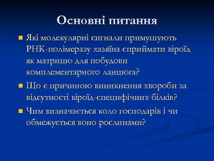 Основні питання Які молекулярні сигнали примушують РНК-полімеразу хазяїна сприймати віроїд як матрицю для побудови