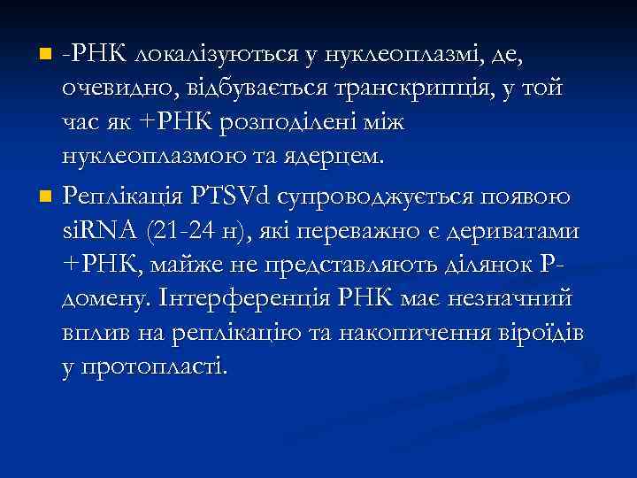 -РНК локалізуються у нуклеоплазмі, де, очевидно, відбувається транскрипція, у той час як +РНК розподілені