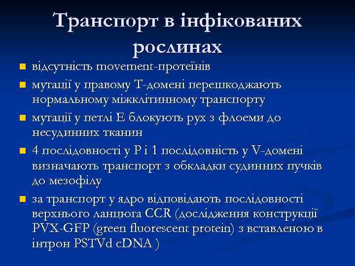 Транспорт в інфікованих рослинах n n n відсутність movement-протеїнів мутації у правому Т-домені перешкоджають