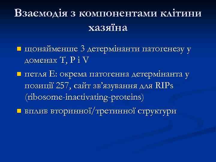 Взаємодія з компонентами клітини хазяїна щонайменше 3 детермінанти патогенезу у доменах Т, Р і