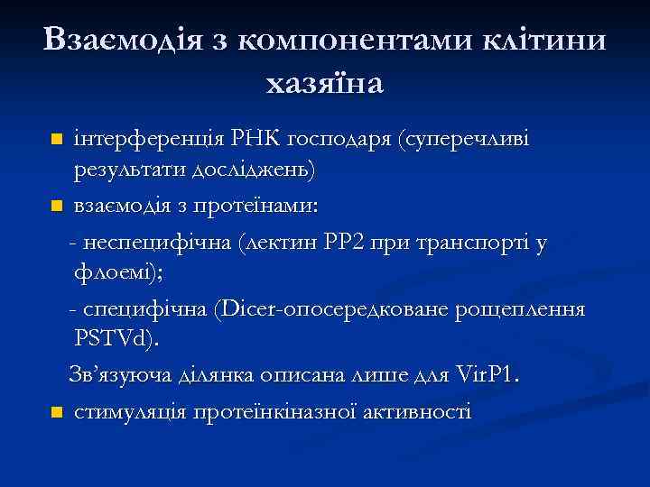 Взаємодія з компонентами клітини хазяїна інтерференція РНК господаря (суперечливі результати досліджень) n взаємодія з