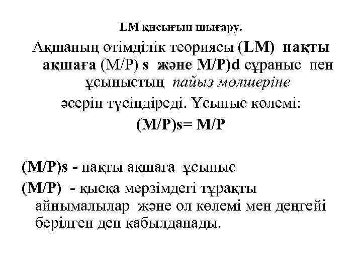 LM қисығын шығару. Ақшаның өтімділік теориясы (LM) нақты ақшаға (М/Р) s және М/Р)d сұраныс