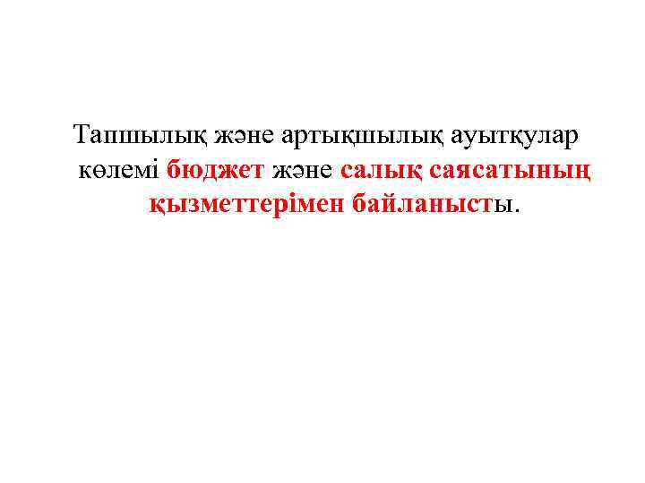 Тапшылық және артықшылық ауытқулар көлемі бюджет және салық саясатының қызметтерімен байланысты. 