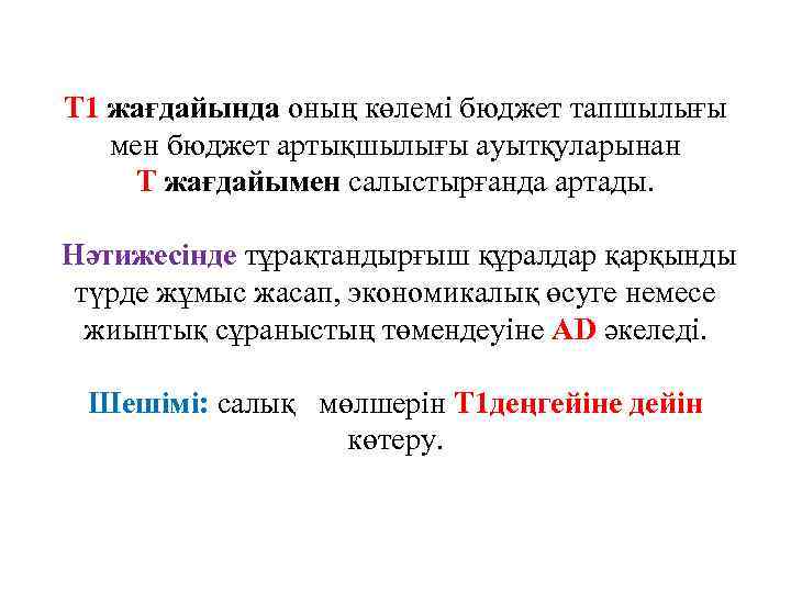 Т 1 жағдайында оның көлемі бюджет тапшылығы мен бюджет артықшылығы ауытқуларынан Т жағдайымен салыстырғанда