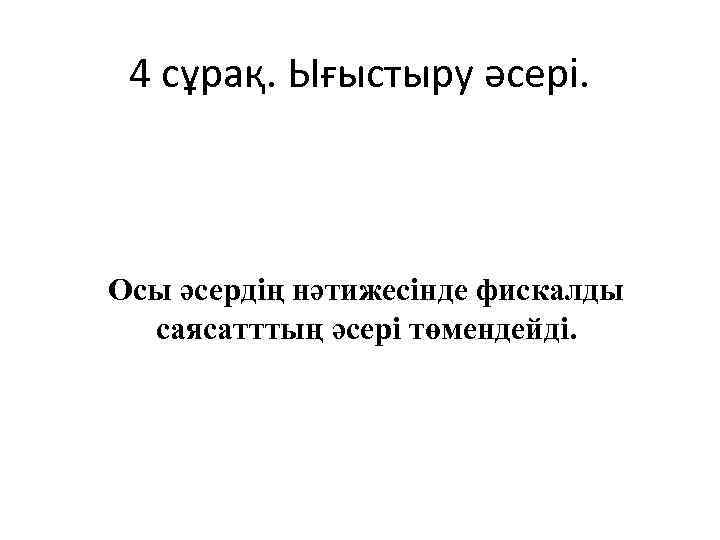 4 сұрақ. Ығыстыру әсері. Осы әсердің нәтижесінде фискалды саясатттың әсері төмендейді. 