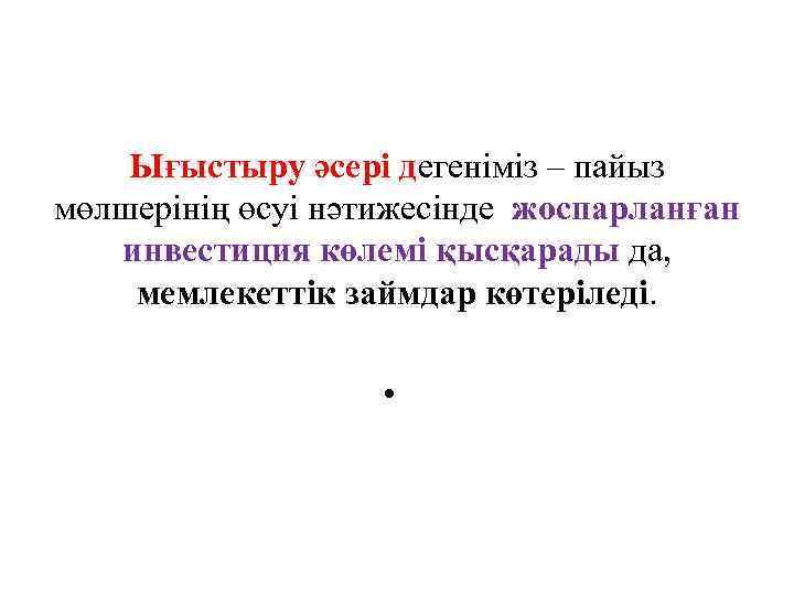 Ығыстыру әсері дегеніміз – пайыз мөлшерінің өсуі нәтижесінде жоспарланған инвестиция көлемі қысқарады да, мемлекеттік