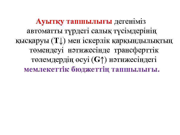 Ауытқу тапшылығы дегеніміз автоматты түрдегі салық түсімдерінің қысқаруы (Т↓) мен іскерлік қарқындылықтың төмендеуі нәтижесінде