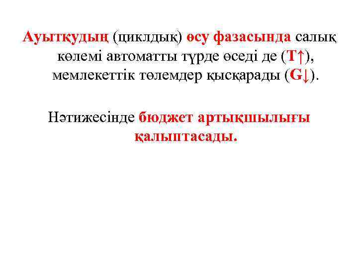 Ауытқудың (циклдық) өсу фазасында салық көлемі автоматты түрде өседі де (Т↑), мемлекеттік төлемдер қысқарады