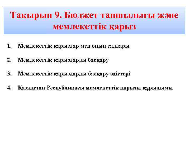 Тақырып 9. Бюджет тапшылығы және мемлекеттік қарыз 1. Мемлекеттік қарыздар мен оның салдары 2.