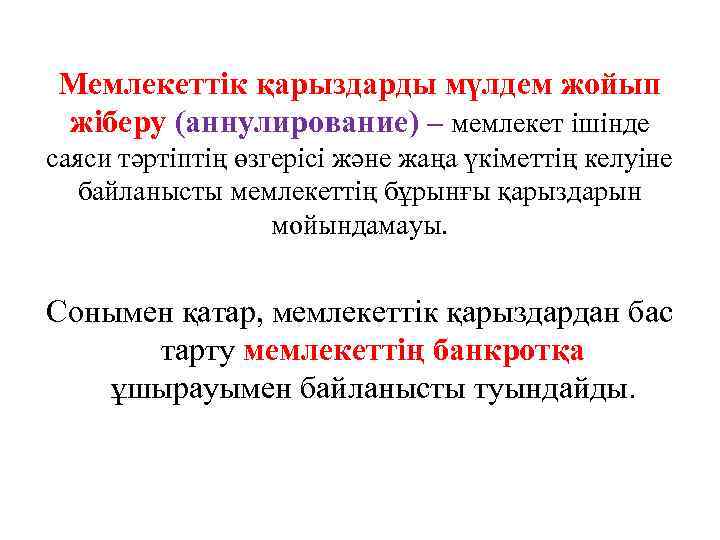 Мемлекеттік қарыздарды мүлдем жойып жіберу (аннулирование) – мемлекет ішінде саяси тәртіптің өзгерісі және жаңа